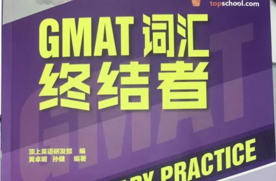 GMAT词汇终结者