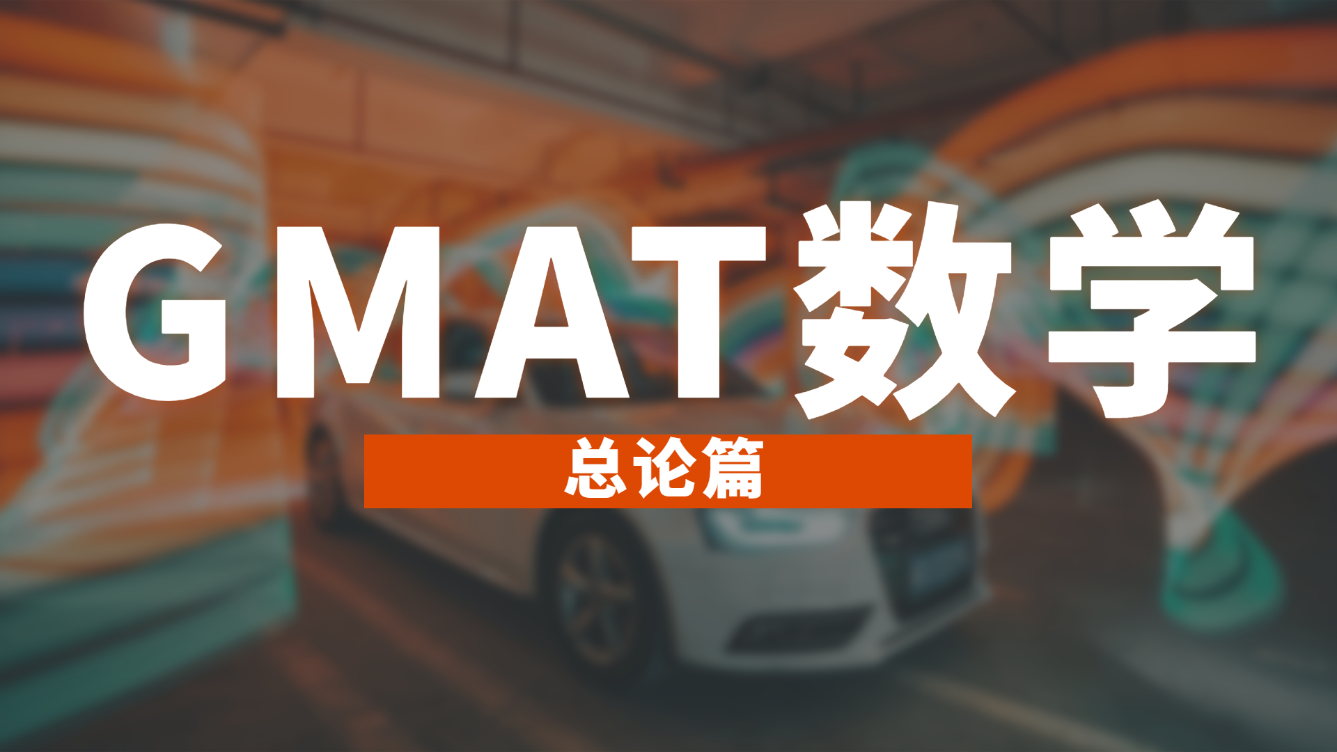GMAT数学-总论