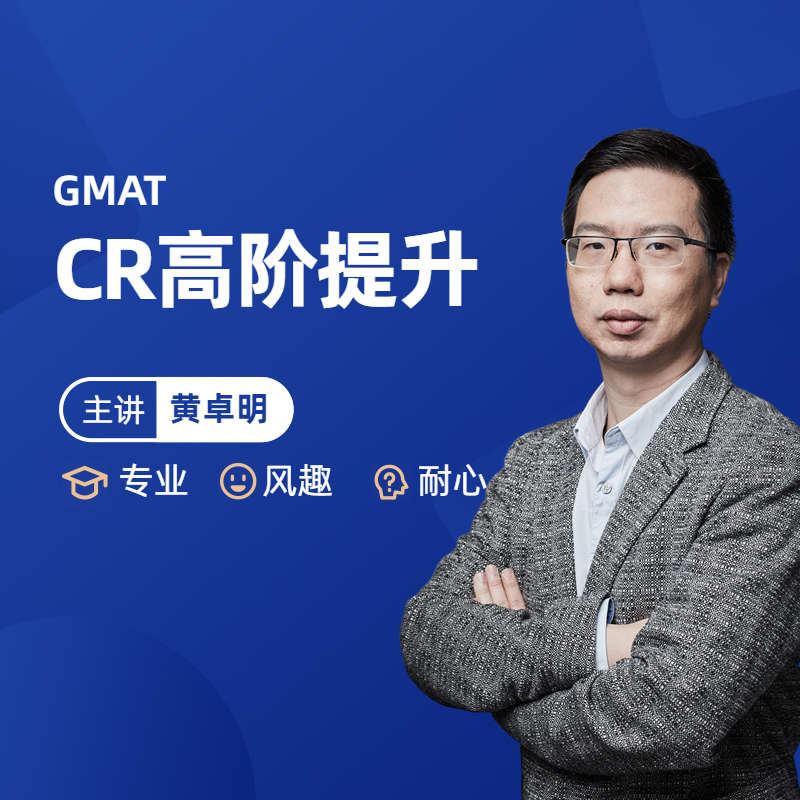 GMAT CR（逻辑）专项进阶